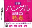 Логотип Roms Gakken Hangeul Zanmai DS [Japan]